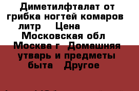 Диметилфталат от грибка ногтей,комаров 1литр. › Цена ­ 1 000 - Московская обл., Москва г. Домашняя утварь и предметы быта » Другое   